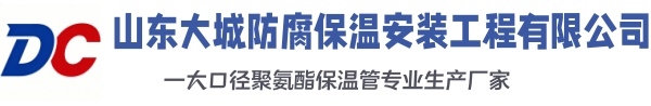 弓长岭大城防腐保温安装工程有限公司